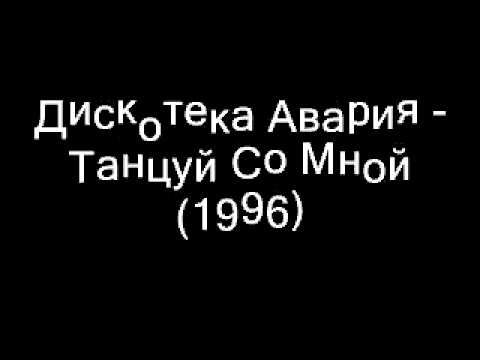 Дискотека Авария - Танцуй Со Мной (1996)