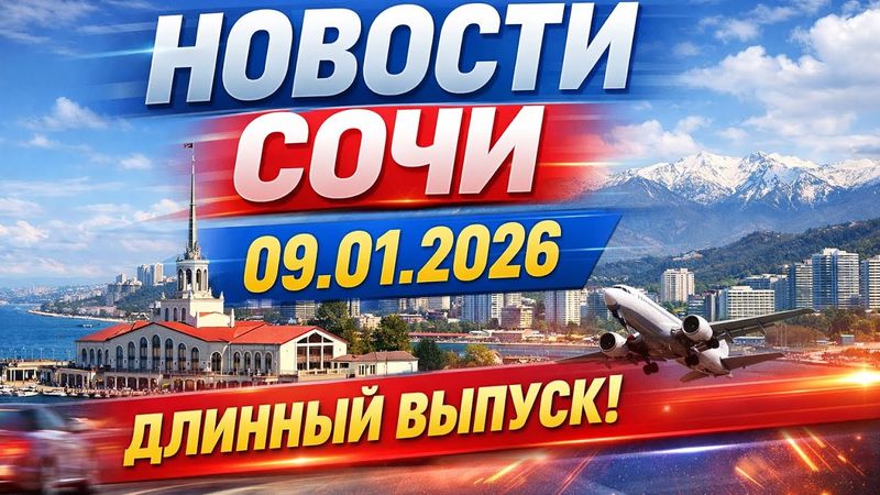 Новости Сочи 09.01.2026 . Очень длинный выпуск !