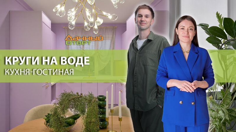 Дачный ответ 25.01.2026, "Круги на воде. Кухня-гостиная"