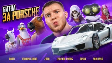 БИТВА СТРИМСНАЙПЕРОВ ЗА PORSCHE в PUBG MOBILE / ПАБГ МОБАЙЛ ft.ZONG
