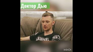 «Спешите жить!»Доктор Дью. (Евгений Макеев).