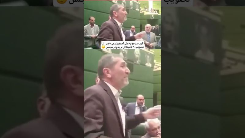 مرحوم #علی_اصغر_زارعی نماینده اسبق مجلس که پس از تصویب 20 دقیقه‌ای #برجام در مجلس، از شدت بد بودن..