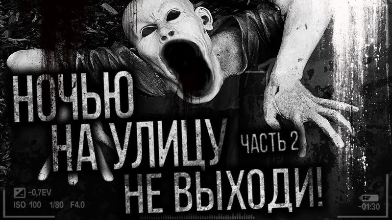 Страшные истории на ночь  - Ночью на улицу не выходи. Часть 2