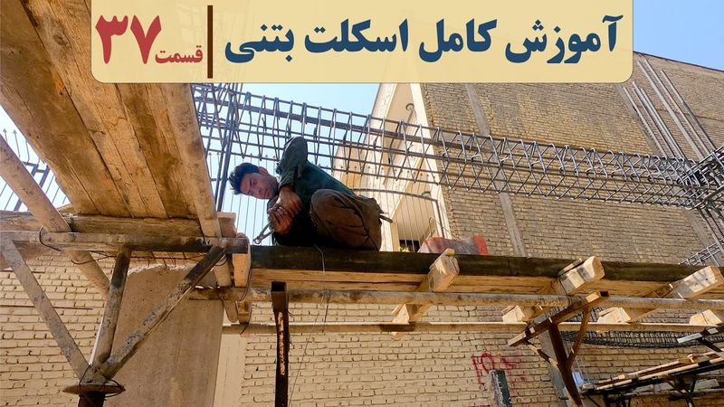 دوره اجرای ساختمان | قسمت سی وهفت | قالب بندی تیرهای سقف | نقشه خوانی تیرها