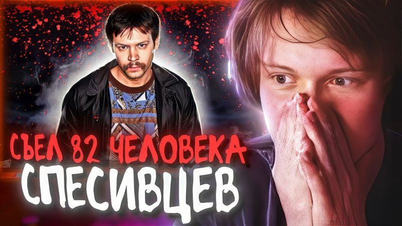 РЕАКЦИЯ ДИПИНСА: ОН СЪЕЛ 82 ЧЕЛОВЕКА И ЕГО НЕ ПОСАДИЛИ | Александр Спесивцев | История Маньяка #16