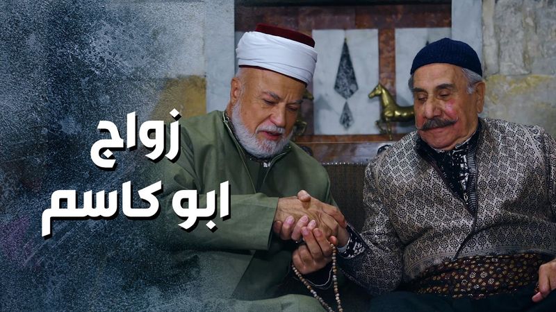 ابو كاسم عملها واتجوز على مرته ... بده ولد يحمل اسمه 😳 ـ باب الحارة 13