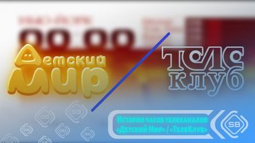 🍼 История часов телеканалов «Детский Мир» / «ТелеКлуб» 👁️
