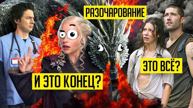 САМЫЕ ХУДШИЕ КОНЦОВКИ СЕРИАЛОВ! (Игра Престолов, Lost и не только!)