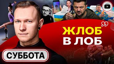 ✊🐦‍⬛Зеленский СЖАЛ СИНИЦУ В РУКАХ ДО ХРУСТА! Лже-ВЫБОРЫ и чёс мобилизации. Загар Залужного - Суббота