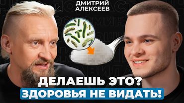 ОПАСНЫЕ ошибки ПИТАНИЯ! Почему вы ВСЕГДА УСТАВШИЕ и БЕЗ СИЛ? | Микробиолог Дмитрий Алексеев