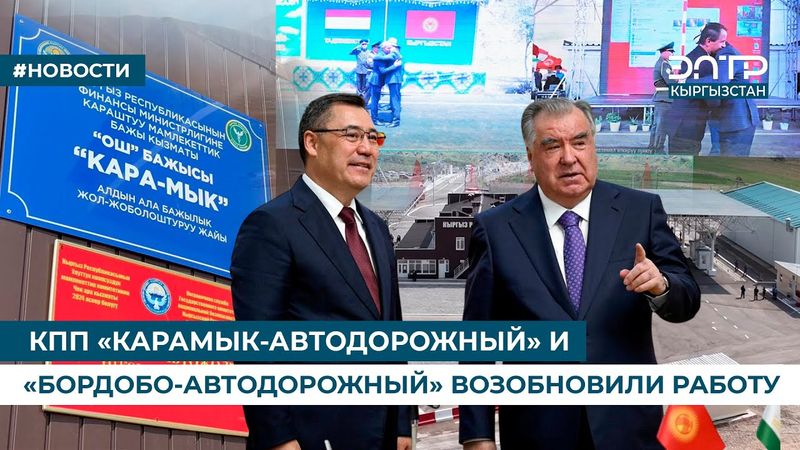 КПП «КАРАМЫК-АВТОДОРОЖНЫЙ» И «БОРДОБО-АВТОДОРОЖНЫЙ» ВОЗОБНОВИЛИ РАБОТУ