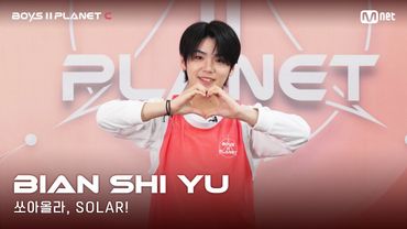 [BOYS II PLANET C] 누가 누가 높이 뛰어오를까~ '쏘아올라, SOLAR!' | 비엔스위 BIAN SHI YU