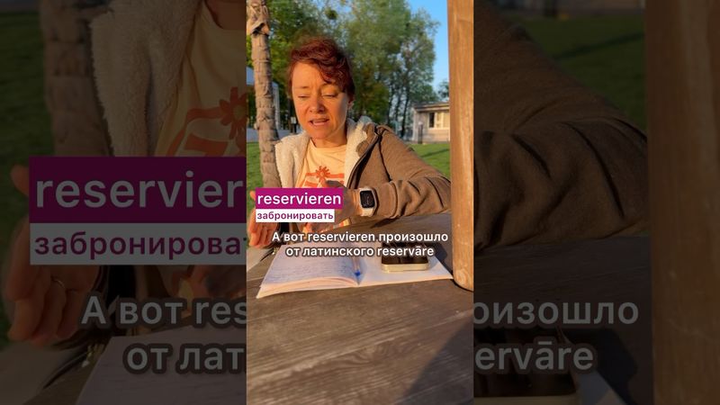 🇩🇪 Buchen VS reservieren #немецкий #deutschkurs #bozenakorn