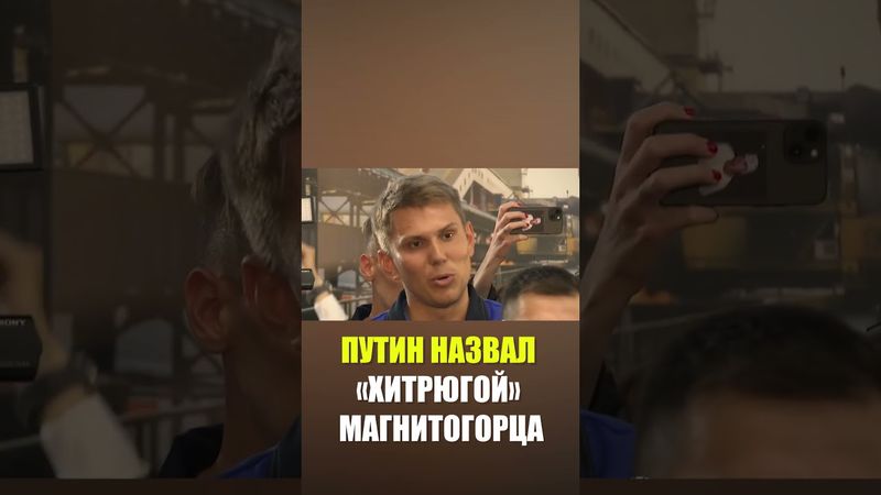 Путин назвал хитрюгой магнитогорца, попросившего льготную ипотеку для бездетных семей