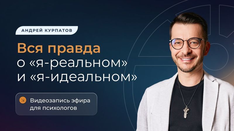 Вся правда о «я-реальном» и «я-идеальном»