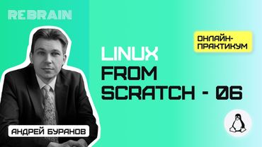 Linux by Rebrain: linux from scratch  06