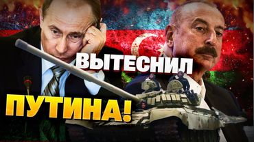 Баку диктует правила! Как Азербайджан вытеснил РФ из Кавказа! Чёткий сигнал Алиева!