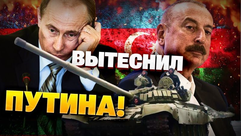 Баку диктует правила! Как Азербайджан вытеснил РФ из Кавказа! Чёткий сигнал Алиева!