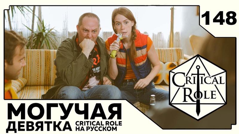 Critical Role: THE MIGHTY NEIN на Русском - эпизод 148