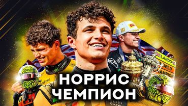 ФИНАЛ СЕЗОНА. Гран-при Абу-Даби 2025. Обзор гонки Формула 1