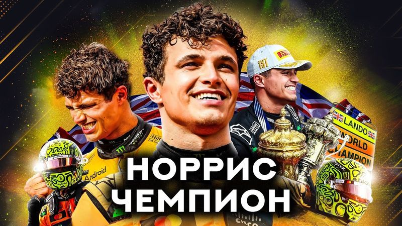 ФИНАЛ СЕЗОНА. Гран-при Абу-Даби 2025. Обзор гонки Формула 1