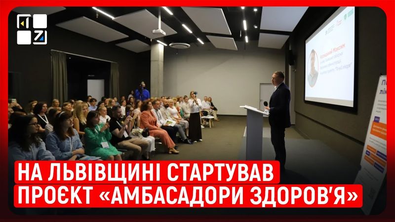На Львівщині стартував проєкт «Амбасадори здоров’я»
