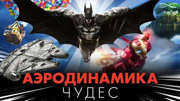 Аэродинамика чудес. Полёты в фантастике сказках и байопиках.