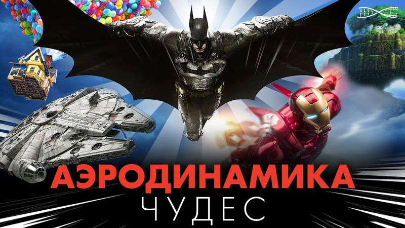 Аэродинамика чудес. Полёты в фантастике сказках и байопиках.