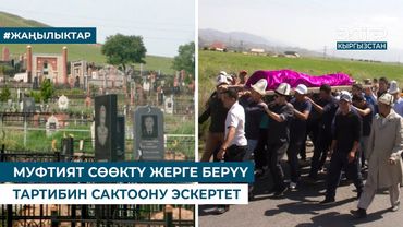 МУФТИЯТ СӨӨКТҮ ЖЕРГЕ БЕРҮҮ ТАРТИБИН САКТООНУ ЭСКЕРТЕТ