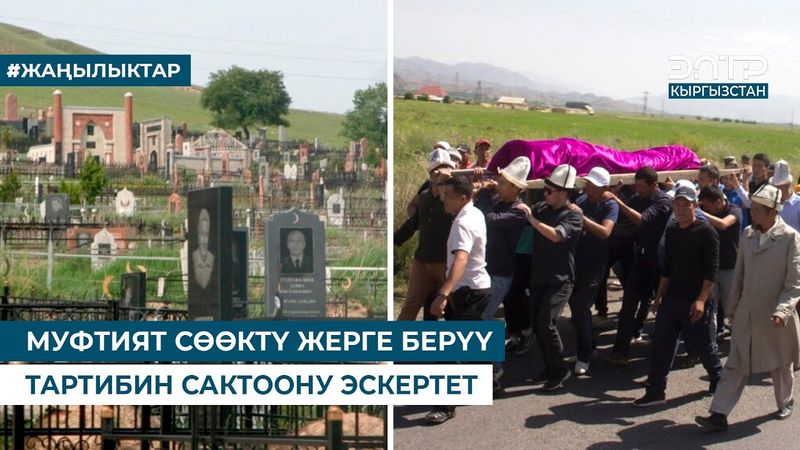 МУФТИЯТ СӨӨКТҮ ЖЕРГЕ БЕРҮҮ ТАРТИБИН САКТООНУ ЭСКЕРТЕТ
