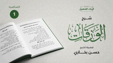 شرح متن الورقات | الدرس الأول | 1/2 | الشيخ حسن بخاري