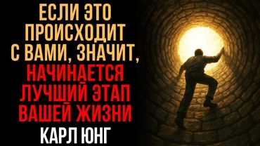 Признаки того, что вы на пороге лучшего этапа своей жизни | Карл Юнг | Мудрость Времени