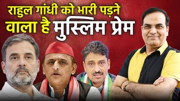 भारी पड़ने वाला है Rahul Gandhi को मुस्लिम प्रेम | Congress | Harsh Kumar