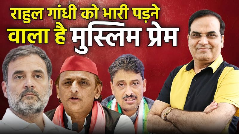 भारी पड़ने वाला है Rahul Gandhi को मुस्लिम प्रेम | Congress | Harsh Kumar