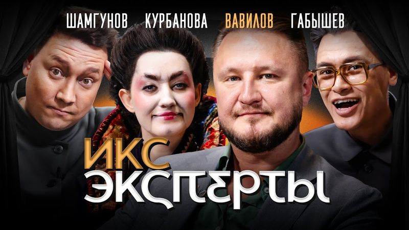 Николай Вавилов. Повелители Востока: Динара Курбанова, Артур Шамгунов, Вася Габышев. ИКС Эксперты