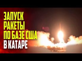 Кадры момента запуска ракеты по базе США в Катаре