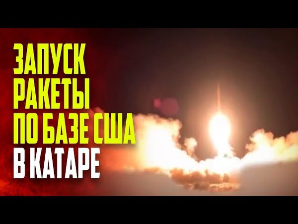 Кадры момента запуска ракеты по базе США в Катаре