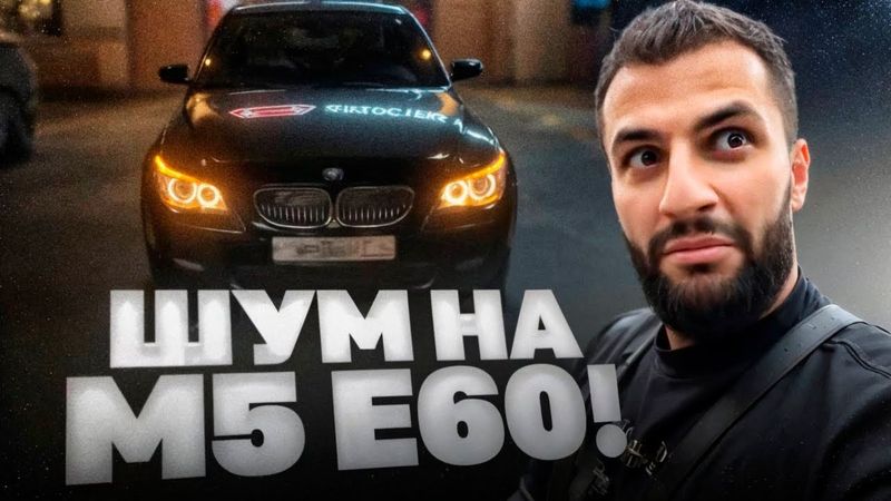 СТИЛ ИСПОЛНЯЕТ В ГОРОДЕ НА НОВОЙ **BMW M5 E60** !🔥| ГОНКА ПРОТИВ AUDI RS7 АНАРА !