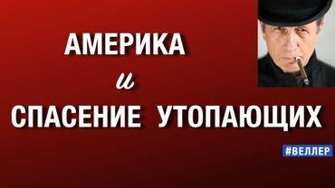 АМЕРИКА  И  СПАСЕНИЕ  УТОПАЮЩИХ:  СТРАТЕГИЯ  БЕЗОПАСНОСТИ    #веллер  09 12 2025