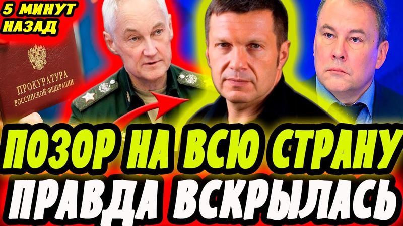 ПОЗОР НА ВСЮ СТРАНУ! БЕЛОУСОВ РАЗНЕС СОЛОВЬЁВА! ТОЛСТОЙ ПОДДЕРЖАЛ! МИНИСТР ОБОРОНЫ ВСТАЛ ЗА ПАЦАНА!