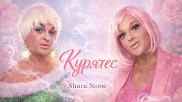 SHURA STONE BAND - КУРЯТЕС (ТЕТРАДЕС ОФ АНГЛИСЕС САЛАТЕС ОЛИВЬЕТЕС СОСТЕС ) OFFICIAL VIDEO