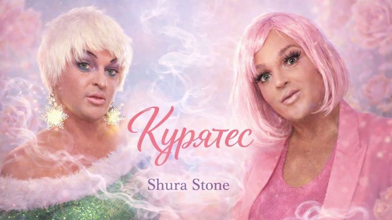 SHURA STONE BAND - КУРЯТЕС (ТЕТРАДЕС ОФ АНГЛИСЕС САЛАТЕС ОЛИВЬЕТЕС СОСТЕС ) OFFICIAL VIDEO