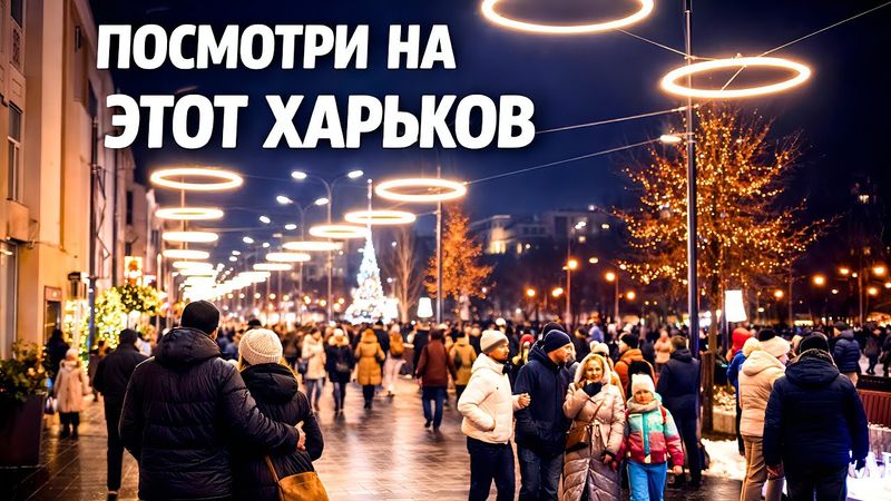 Этот Харьков стоит увидеть! Последние дни 2025 года…