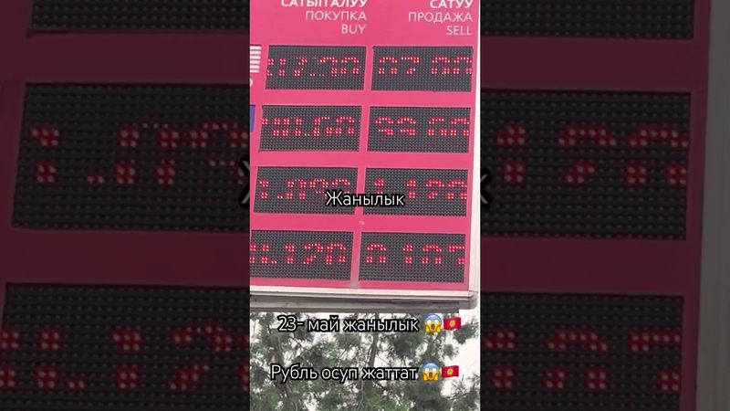 Руль осуп жатат 23- май 😱🇰🇬