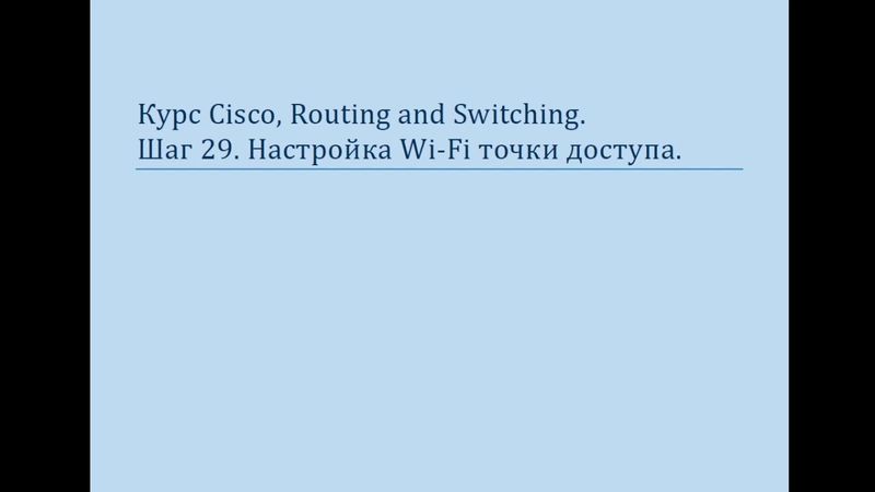 Курс Cisco, Routing and Switching Шаг 29 Основы настройки WiFi