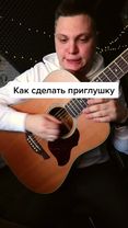 Как делать приглушку на гитаре?🎸#урокигитары#гитараснуля#гитара#гитарист