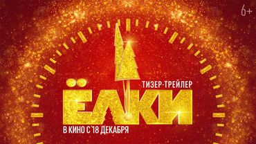 Eлки 12 | Тизер-трейлер