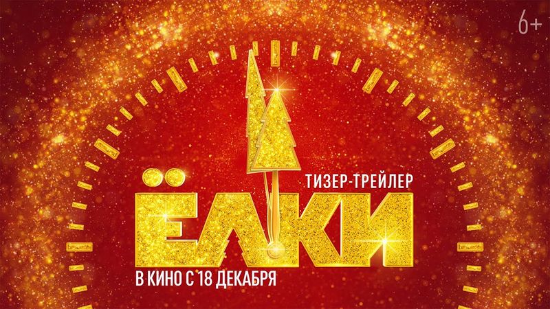 Eлки 12 | Тизер-трейлер