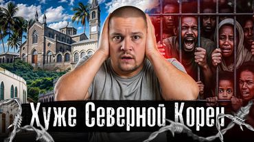 Страна-тюрьма хуже Северной Кореи / Самая закрытая страна без интернета, без паспортов @anton_lyadov