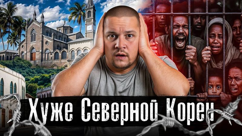 Страна-тюрьма хуже Северной Кореи / Самая закрытая страна без интернета, без паспортов @anton_lyadov